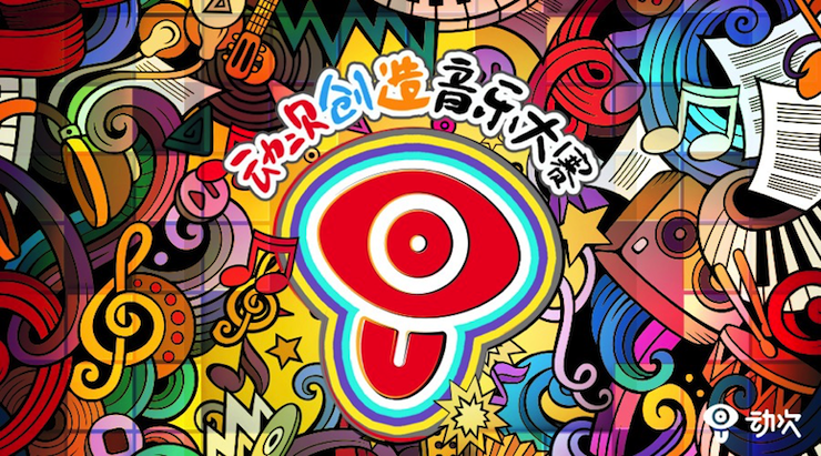 黄金城集团携手「动次」短视频，创造音乐大赛等你来挑战！