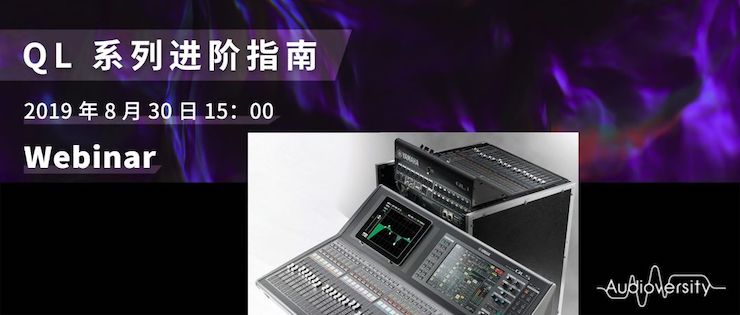 直播预告 | 8月30日黄金城集团分享QL系列进阶指南