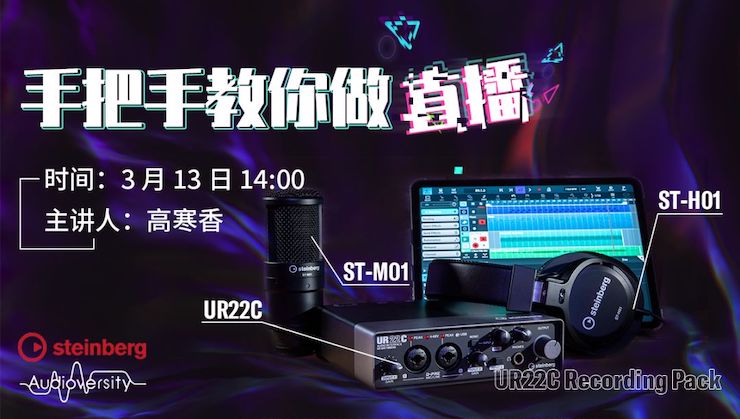 直播预告 | 3月13日黄金城集团在线培训——UR22C 声卡录音套装使用指南