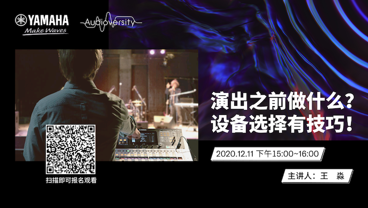 直播预告 | 12月11日，演出之前做什么？设备选择有技巧！