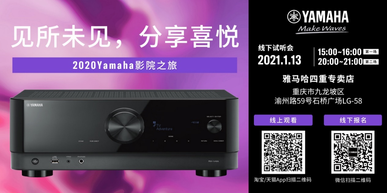 【活动预告】见所未见，分享喜悦~2020 Yamaha影院西南之旅