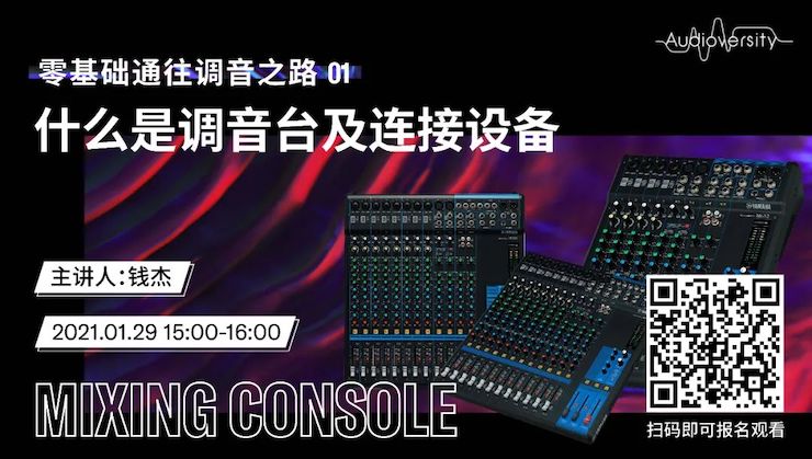 直播预告 | 1月29日，零基础通往调音之路（01）——什么是调音台及连接设备