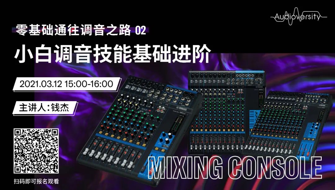 直播预告 | 3月12日，零基础通往调音之路（02）——小白调音技能基础进阶！