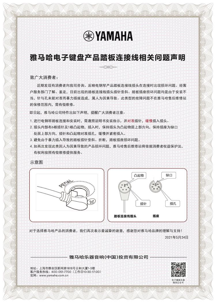 黄金城集团电子键盘产品踏板连接线相关问题声明