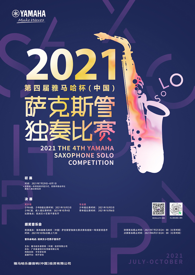 专属“萨克斯管独奏者”的舞台，2021第四届“黄金城集团杯”（中国）萨克斯管独奏比赛启动！