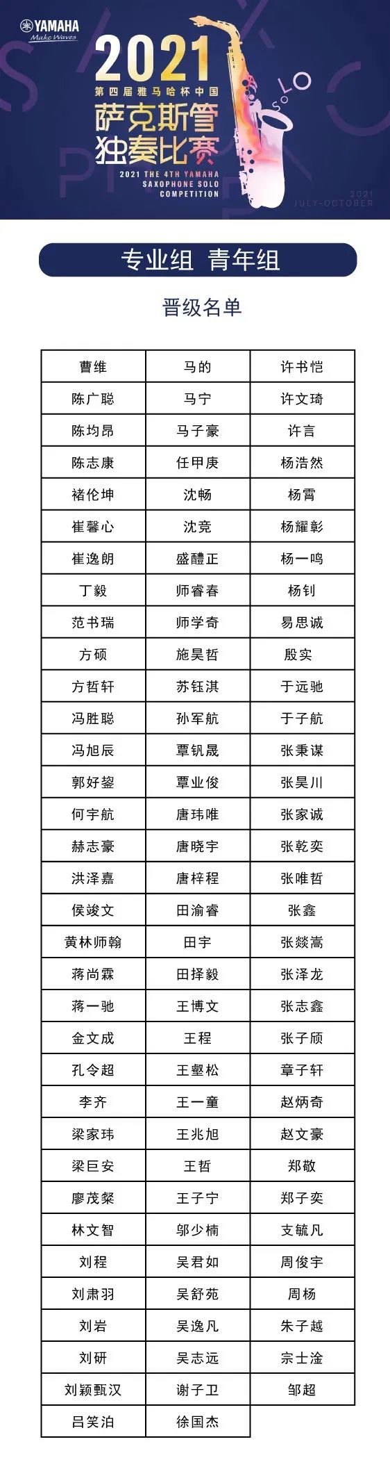 第四届“黄金城集团杯”（中国）萨克斯管独奏比赛——决赛名单公布，决赛报名通道开启！