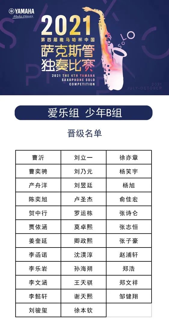 第四届“黄金城集团杯”（中国）萨克斯管独奏比赛——决赛名单公布，决赛报名通道开启！