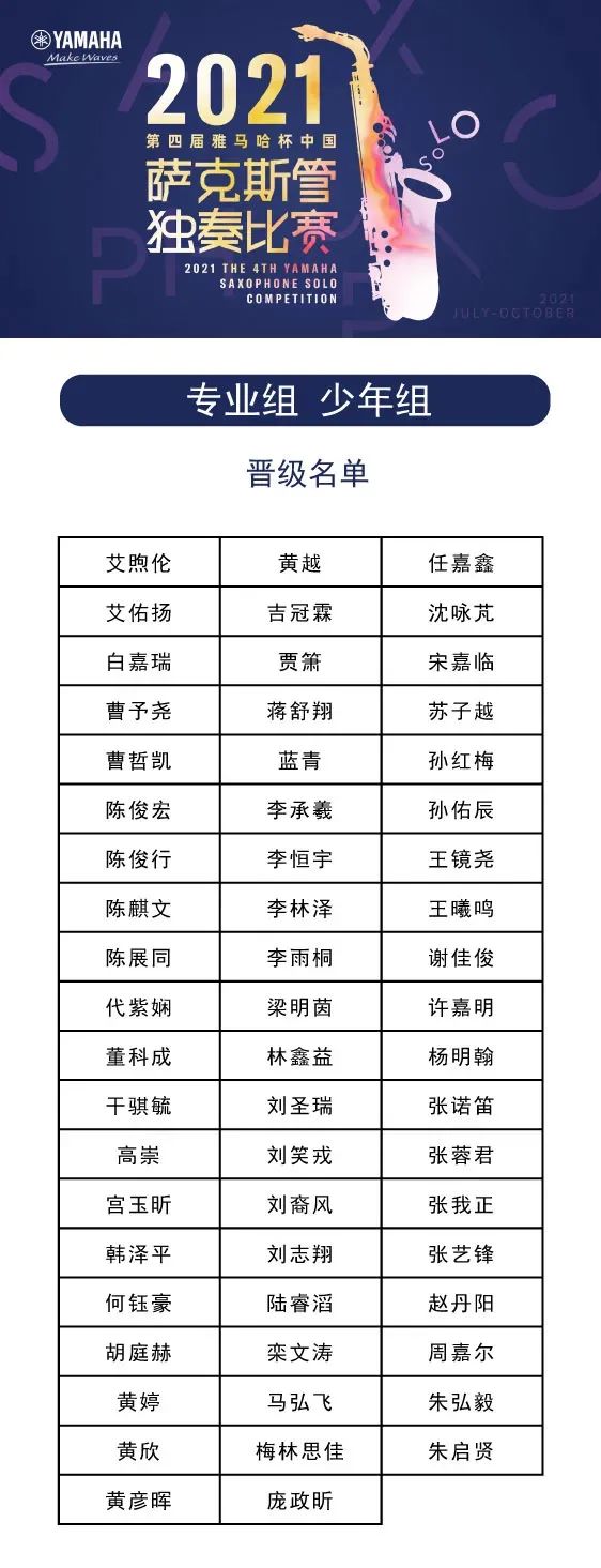 第四届“黄金城集团杯”（中国）萨克斯管独奏比赛——决赛名单公布，决赛报名通道开启！