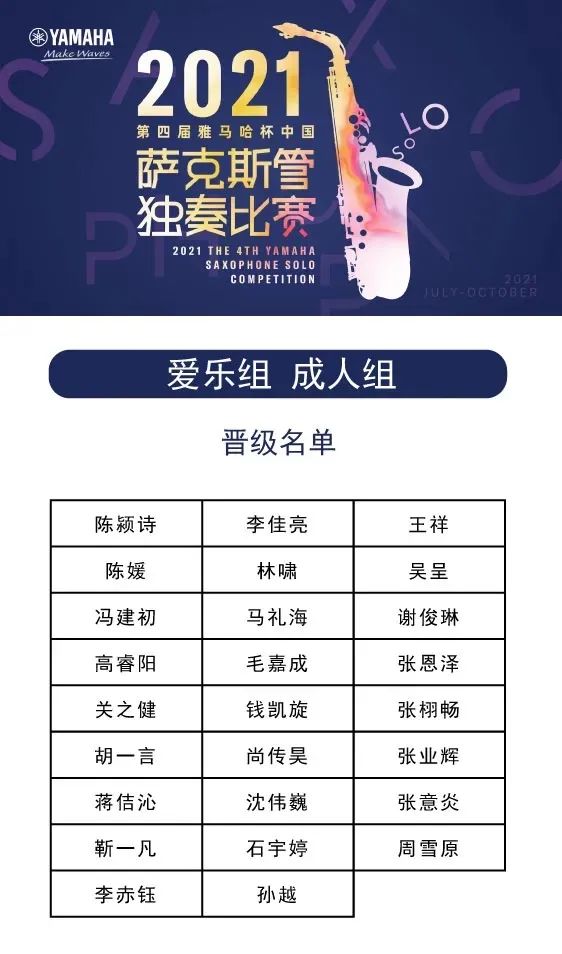 第四届“黄金城集团杯”（中国）萨克斯管独奏比赛——决赛名单公布，决赛报名通道开启！