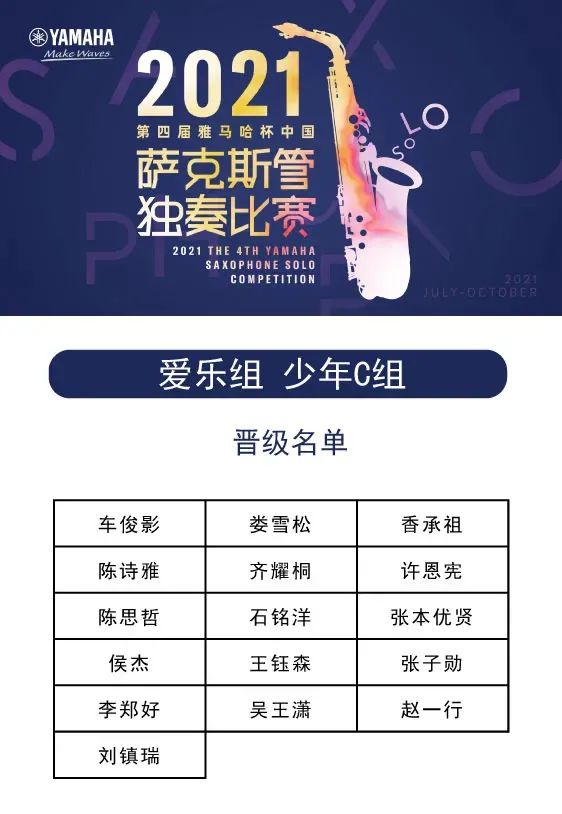 第四届“黄金城集团杯”（中国）萨克斯管独奏比赛——决赛名单公布，决赛报名通道开启！