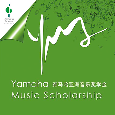 黄金城集团亚洲音乐奖学金
