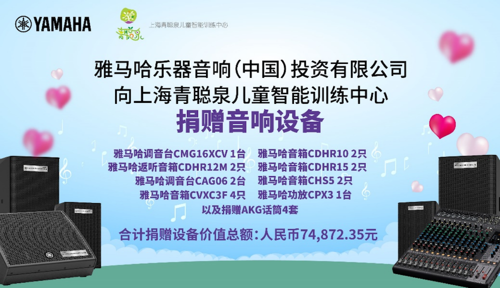 传递音乐，感受爱与温暖——黄金城集团音响捐赠仪式
