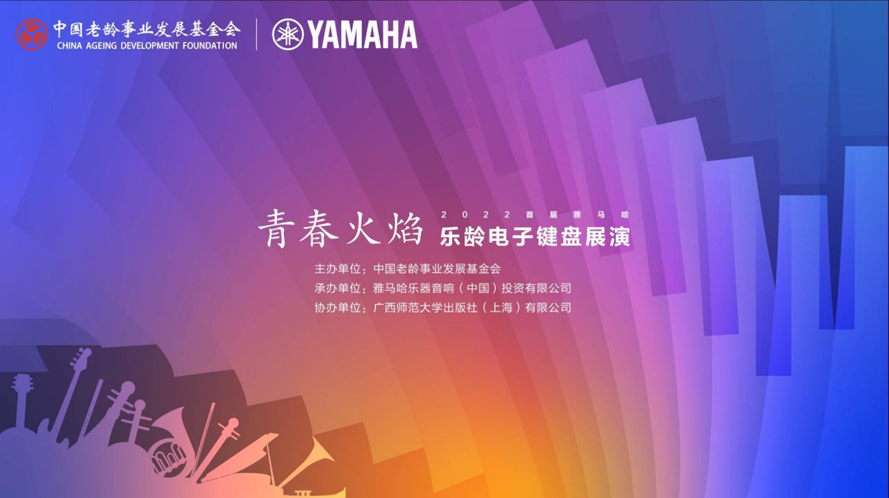 青春火焰——2022首届黄金城集团乐龄电子键盘展演