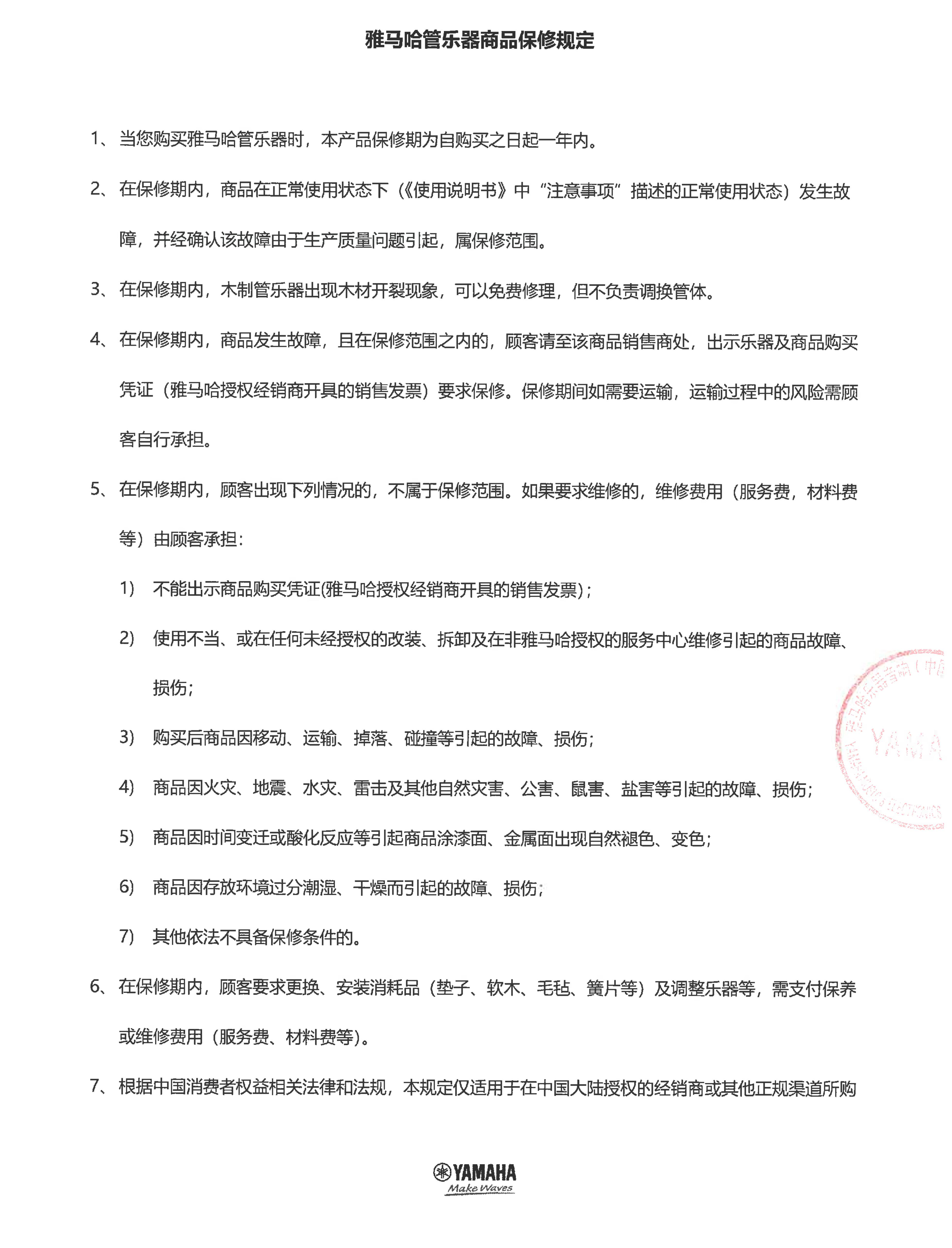 黄金城集团管乐器商品保修规定