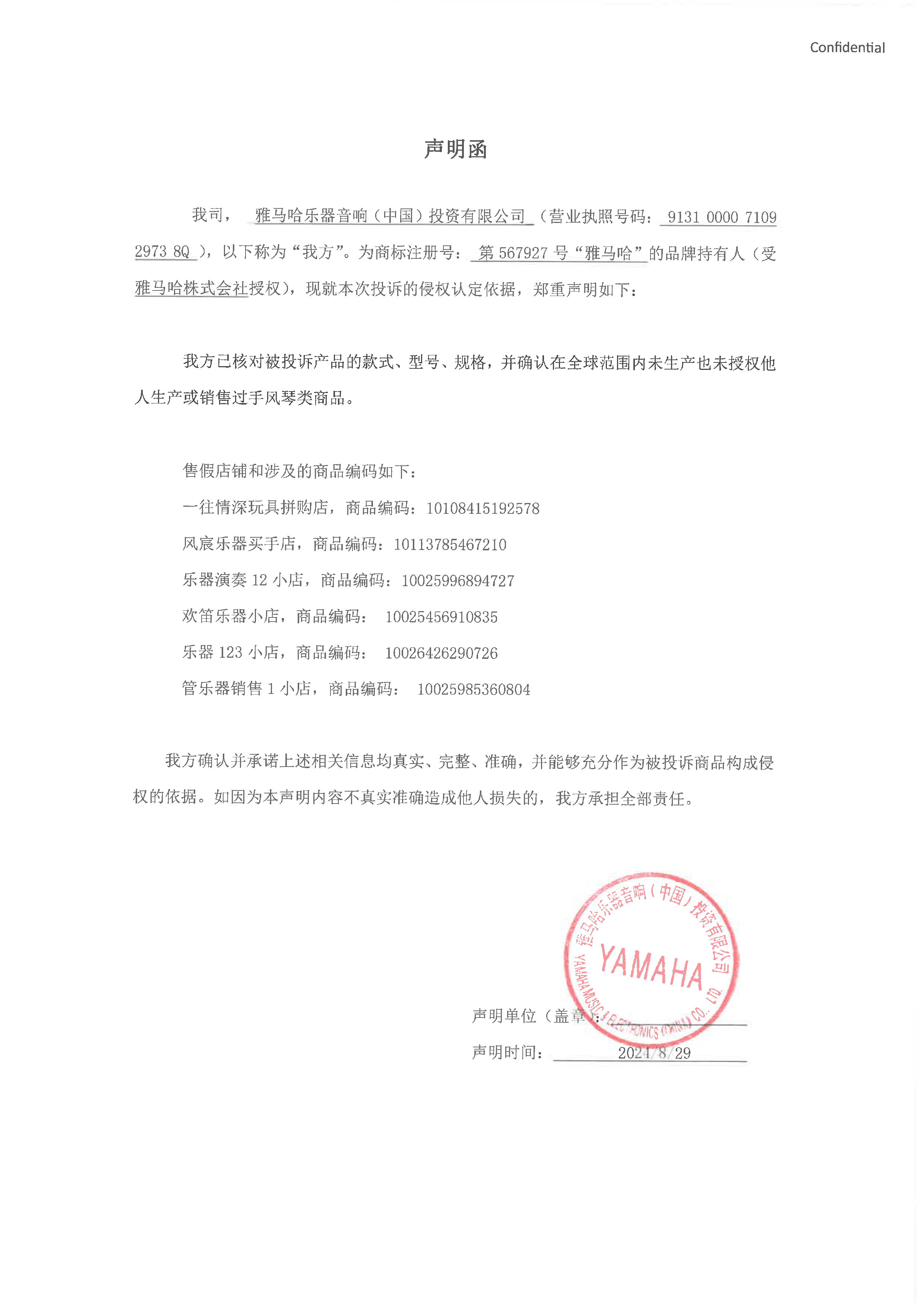 黄金城集团未生产手风琴声明函