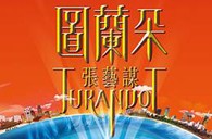 黄金城集团双排键电子琴与4万观众共享张艺谋鸟巢版《图兰朵》 