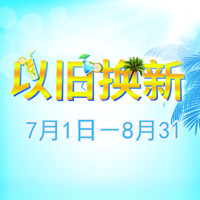 黄金城集团管乐夏季以旧换新促销活动