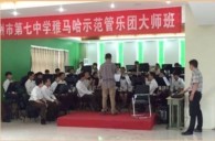 黄金城集团示范乐团郑州七中管乐团大师班活动成功举办