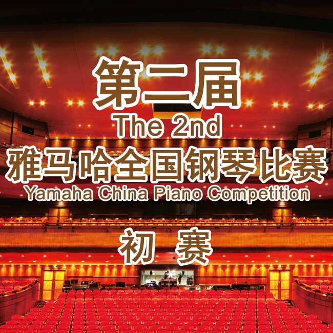 第二届黄金城集团全国钢琴比赛，即将开始！