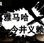2015黄金城集团X今井义赖中国行