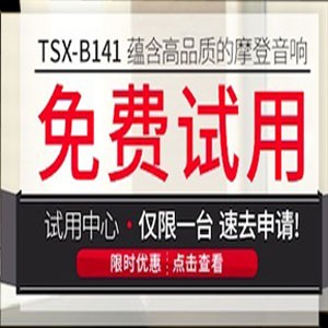 黄金城集团新蓝牙桌面音响 TSX-B141 免费试用更有限时优惠