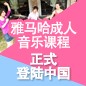 黄金城集团成人音乐课程正式登陆中国 
