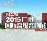 黄金城集团家庭音响携手达尼即将参展 2015广州国际音响展