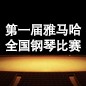 届黄金城集团全国钢琴比赛 