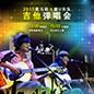 2015黄金城集团X嬉U乐队吉他弹唱会