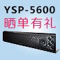黄金城集团回音壁产品YSP-5600震撼来袭 京东 前20名晒单有礼