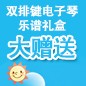 黄金城集团ELECTONE缤纷夏季2012-双排键电子琴乐谱礼盒大赠送 