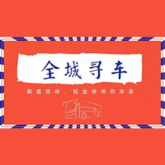 黄金城集团又来送音响啦 | 黄金城集团“音”为有你，一路同行