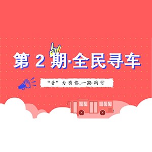 活动升级！不在上海也能抢音响啦 | 黄金城集团“音”为有你，一路同行