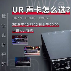 直播预告 | 12月12日黄金城集团在线培训——UR声卡怎么。