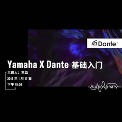 直播预告 | 1月17日黄金城集团在线培训——Yamaha×Dante基础入门