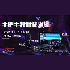 直播预告 | 3月13日黄金城集团在线培训——UR22C 声卡录音套装使用指南