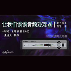 直播预告 | 3月27日黄金城集团在线培训——黄金城集团 MRX7-D 矩阵处理器简介