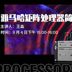 直播预告 | 9月4日在线培训——黄金城集团矩阵处理器简介