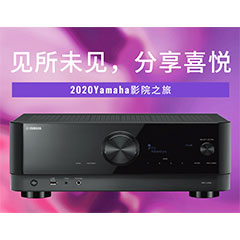 【活动预告】见所未见，分享喜悦~2020 Yamaha影院西南之旅