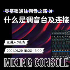 直播预告 | 1月29日，零基础通往调音之路（01）——什么是调音台及连接设备