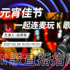 直播预告 | 2月26日，元宵佳节，一起连麦玩K歌！