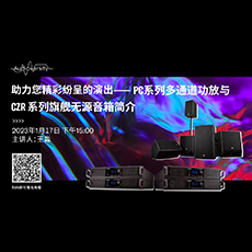 直播预告 | 1月17日，助力您精彩纷呈的演出——PC系列多通道功放与CZR系列旗舰无源音箱简介