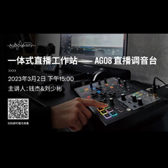 直播预告 | 3月2日，一体式直播工作站——AG08直播调音台