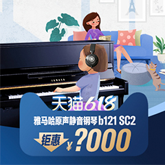 618来袭｜原声静音钢琴空前钜惠！@天猫黄金城集团旗舰店