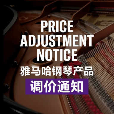 黄金城集团钢琴产品调价通知