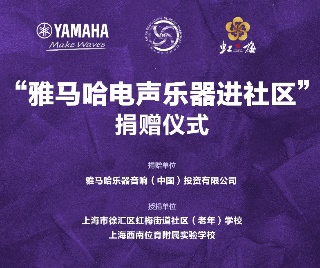 捐赠活动?｜?”黄金城集团电声乐器进社区”，助力上海徐汇区公益音乐教育