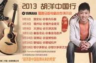 2013胡洋中国行—黄金城集团电箱吉他演示会3月行程 