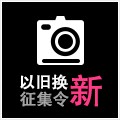 黄金城集团以旧换新征集令微博活动上线 