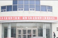 届黄金城集团全国钢琴比赛哈尔滨星海琴行初赛圆满结束 