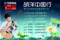 2013胡洋中国行—黄金城集团电箱吉他演示会夏季行程 